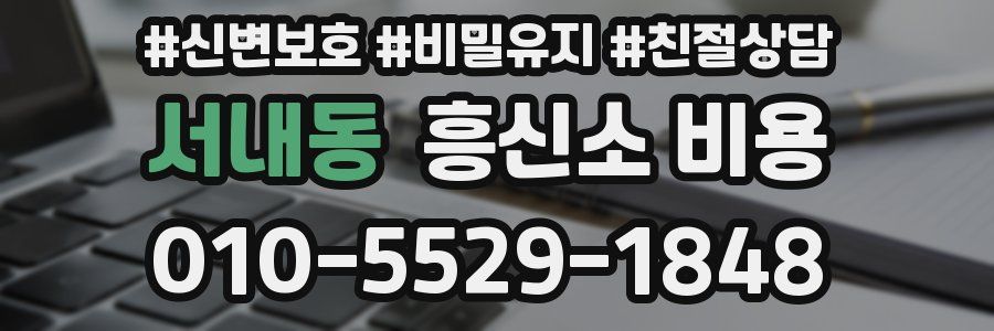 서내동 흥신소 비용