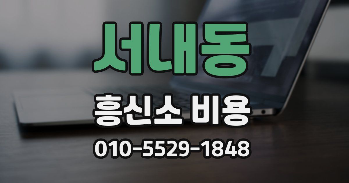 서내동 흥신소 비용