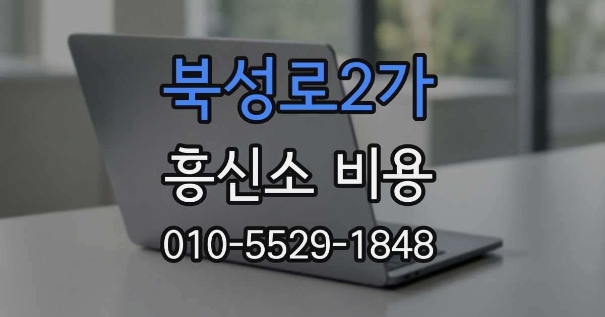 북성로2가 흥신소 비용