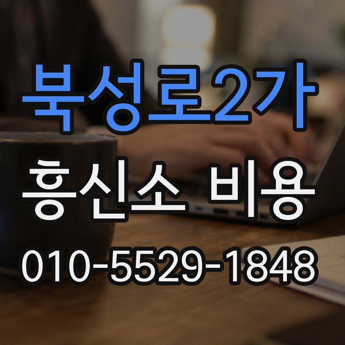 북성로2가 흥신소 비용