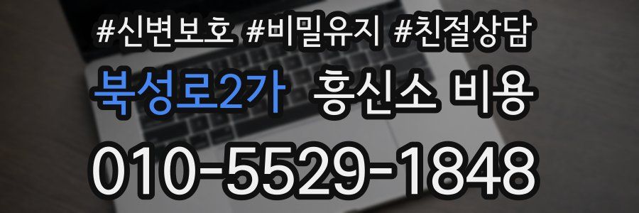 북성로2가 흥신소 비용