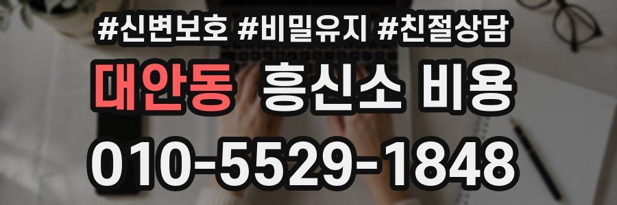 대안동 흥신소 비용
