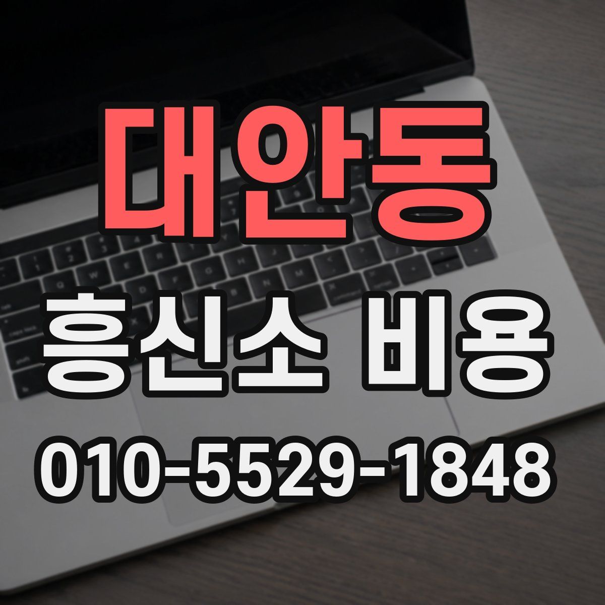 대안동 흥신소 비용