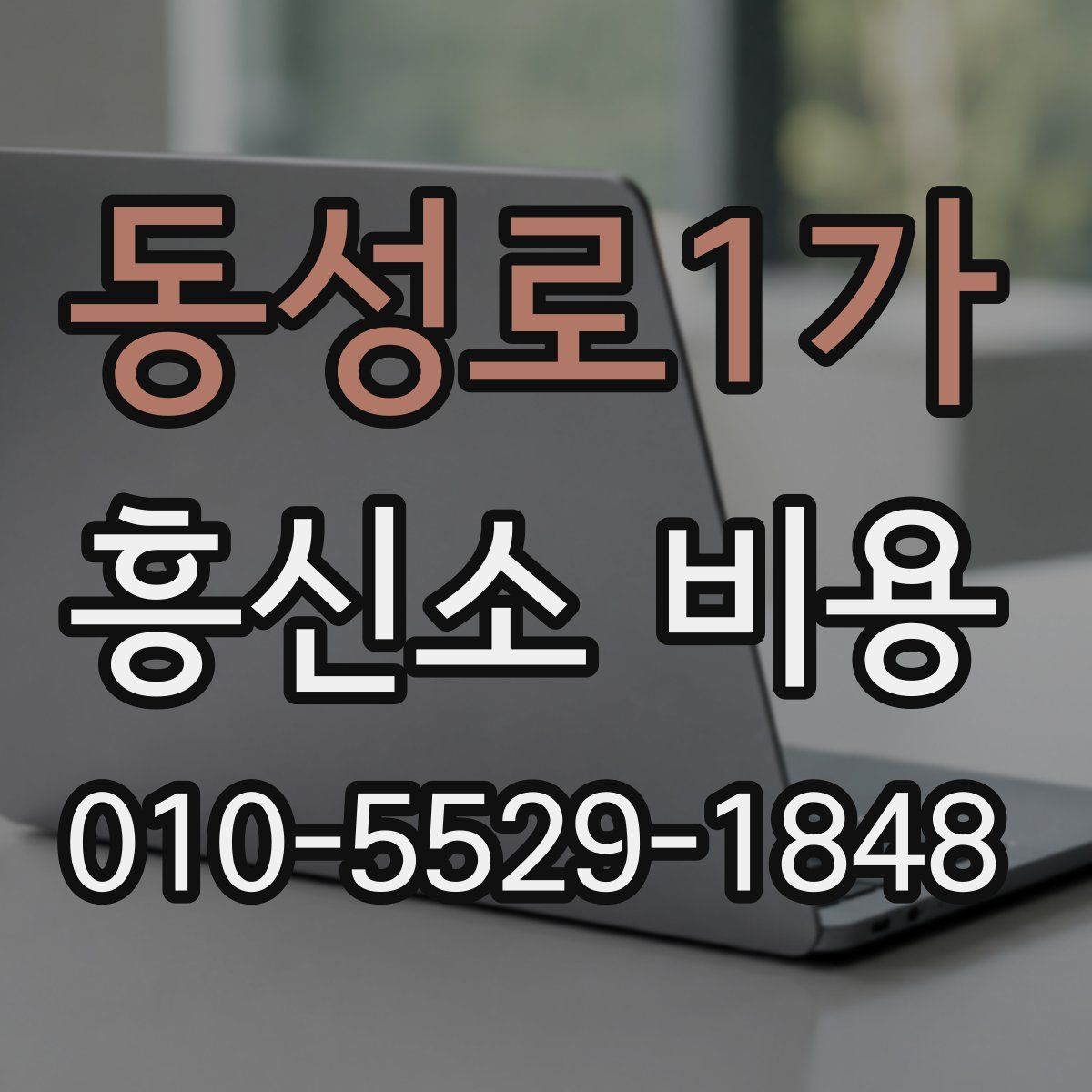 동성로1가 흥신소 비용