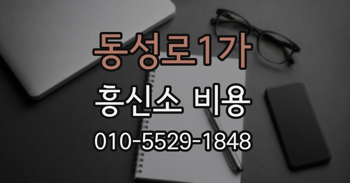 동성로1가 흥신소 비용