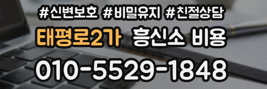 태평로2가 흥신소 비용