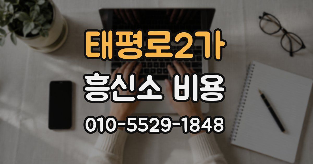 태평로2가 흥신소 비용