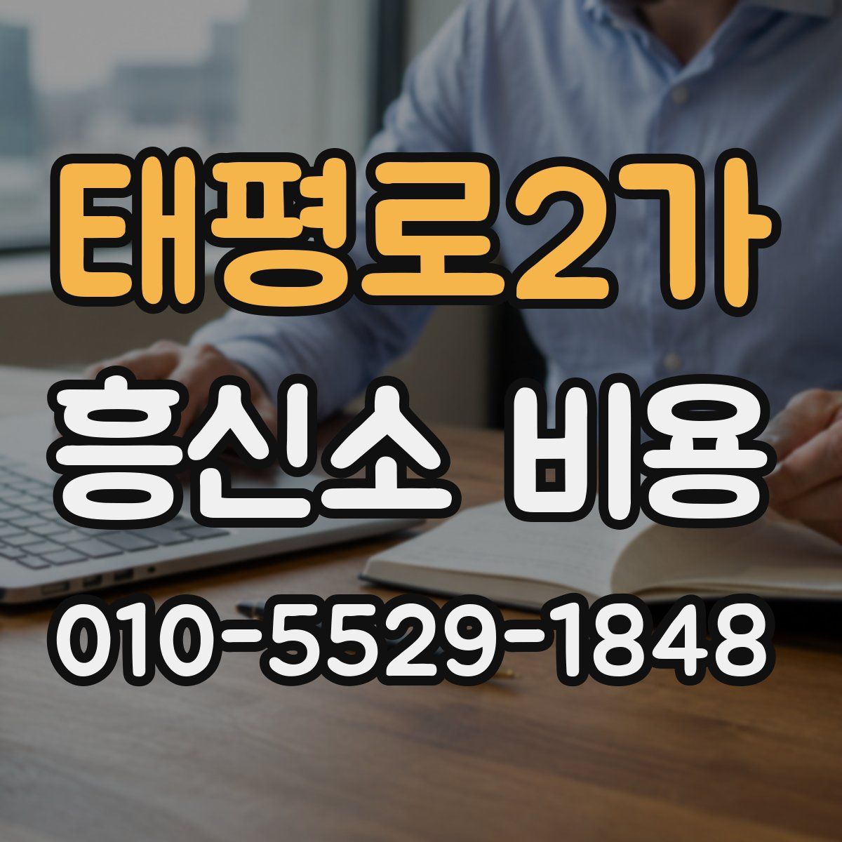 태평로2가 흥신소 비용