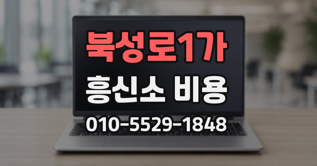 북성로1가 흥신소 비용