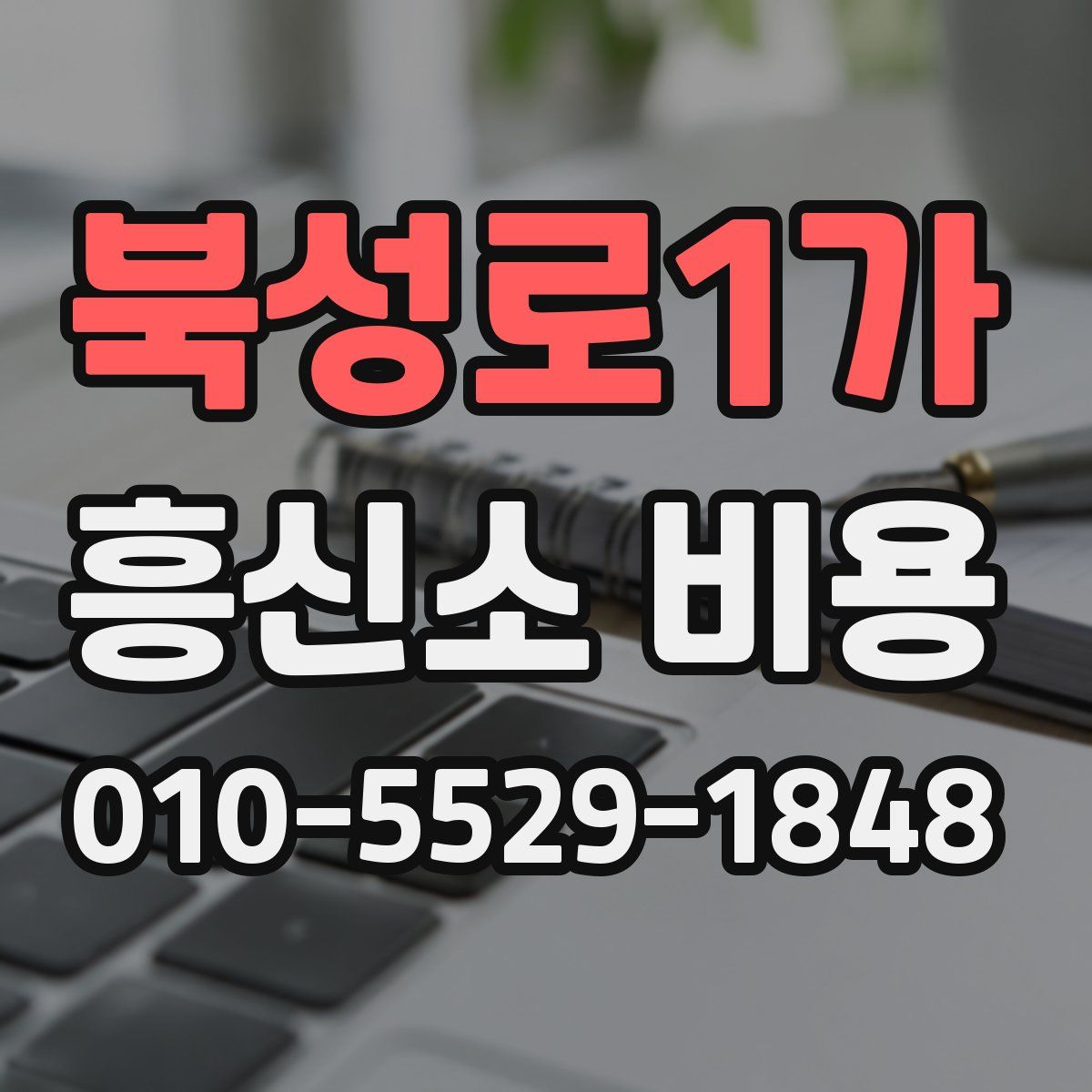 북성로1가 흥신소 비용