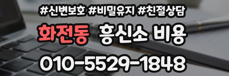 화전동 흥신소 비용