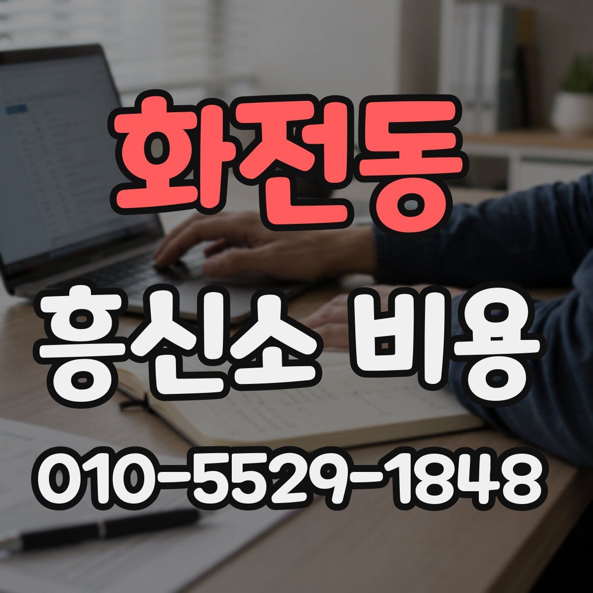 화전동 흥신소 비용