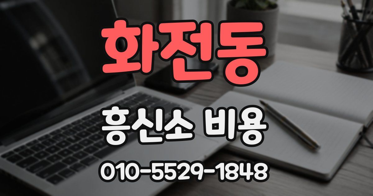화전동 흥신소 비용