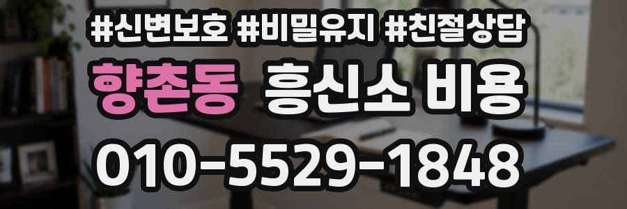 향촌동 흥신소 비용