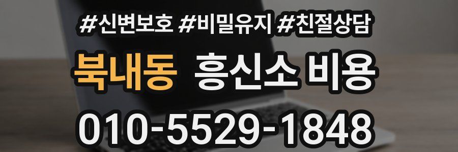 북내동 흥신소 비용