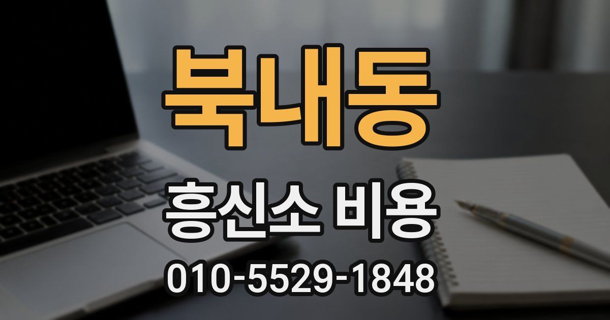 북내동 흥신소 비용