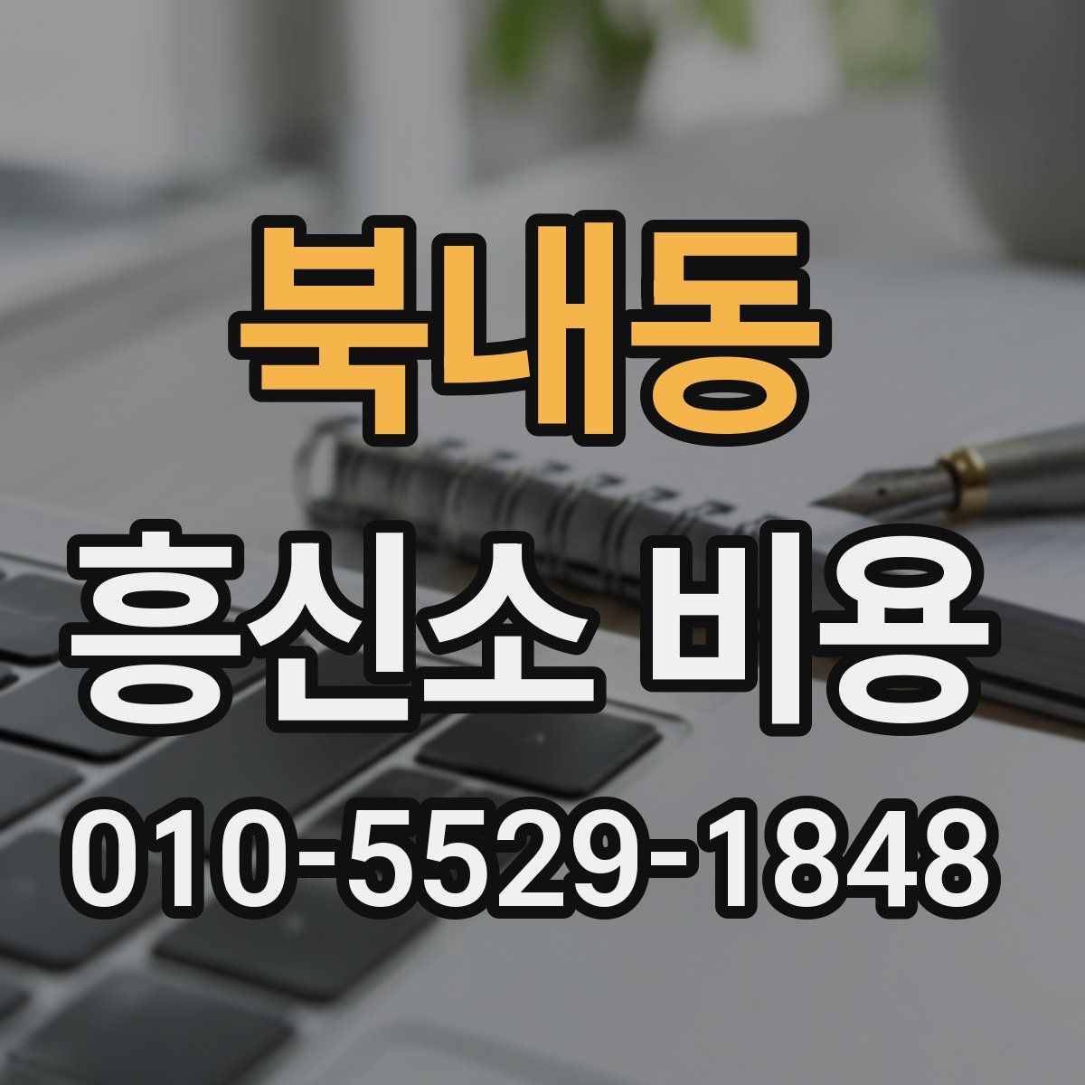 북내동 흥신소 비용