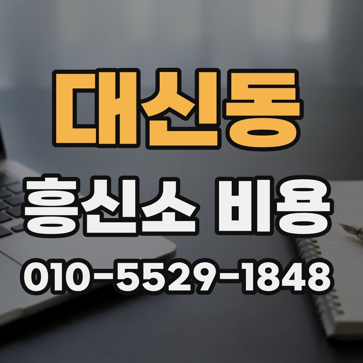 대신동 흥신소 비용 알아보기 전에 체크할 사항