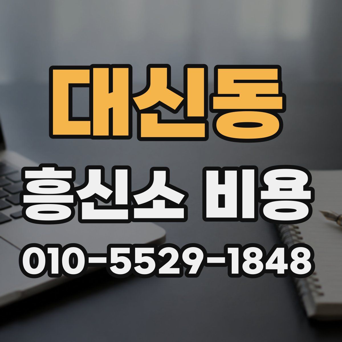 대신동 흥신소 비용