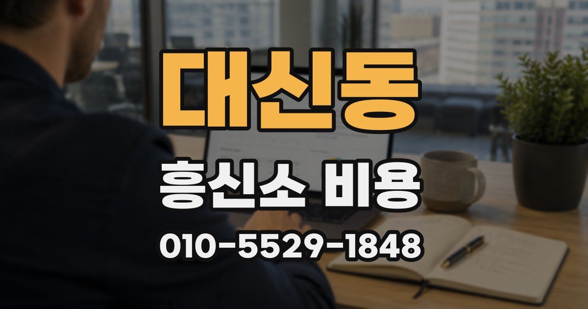대신동 흥신소 비용