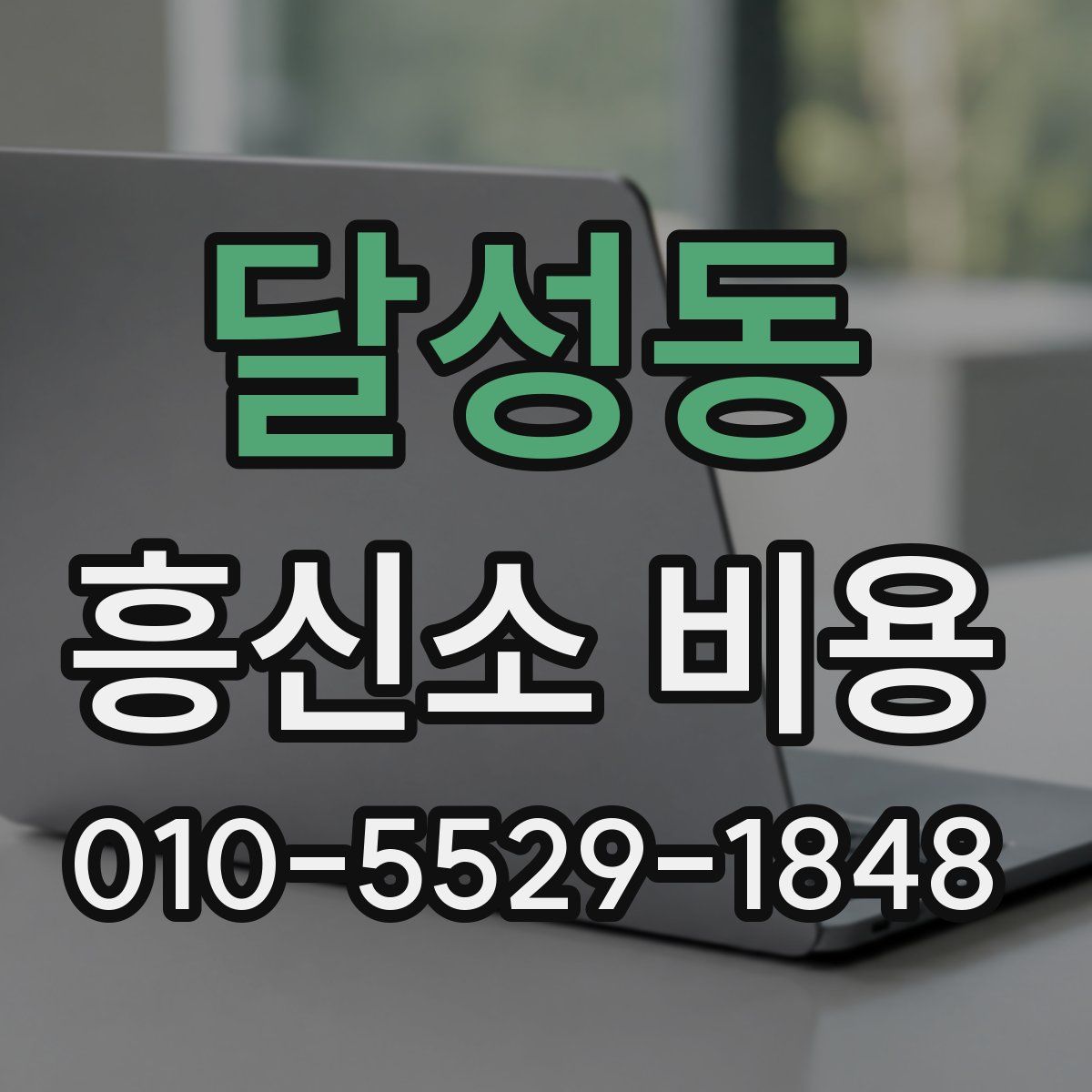달성동 흥신소 비용