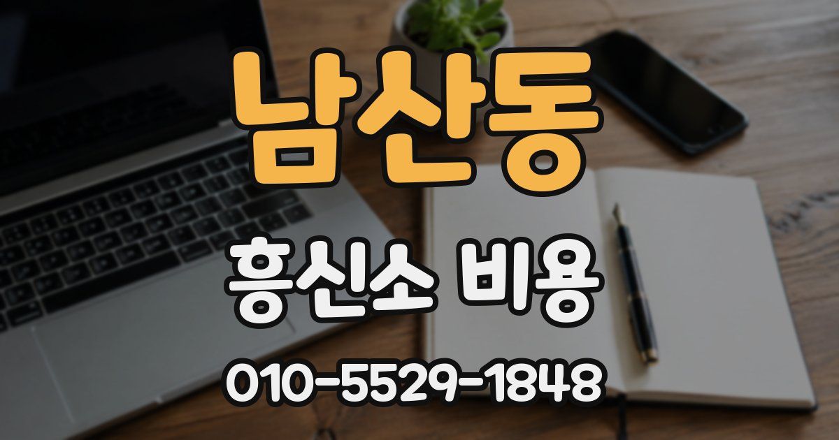 남산동 흥신소 비용