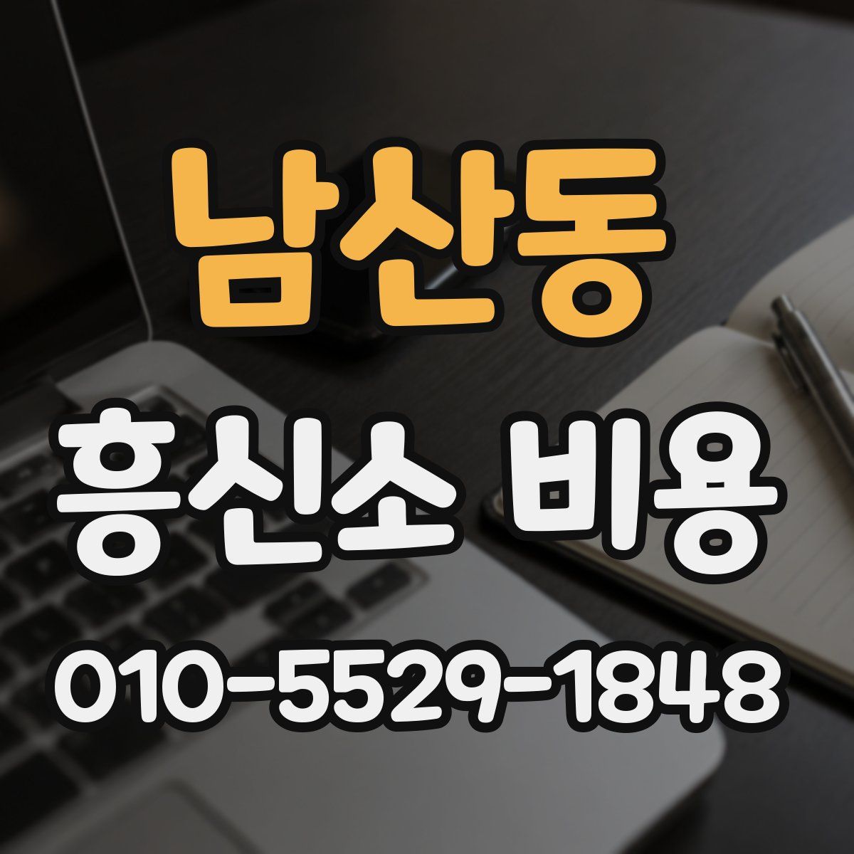 남산동 흥신소 비용