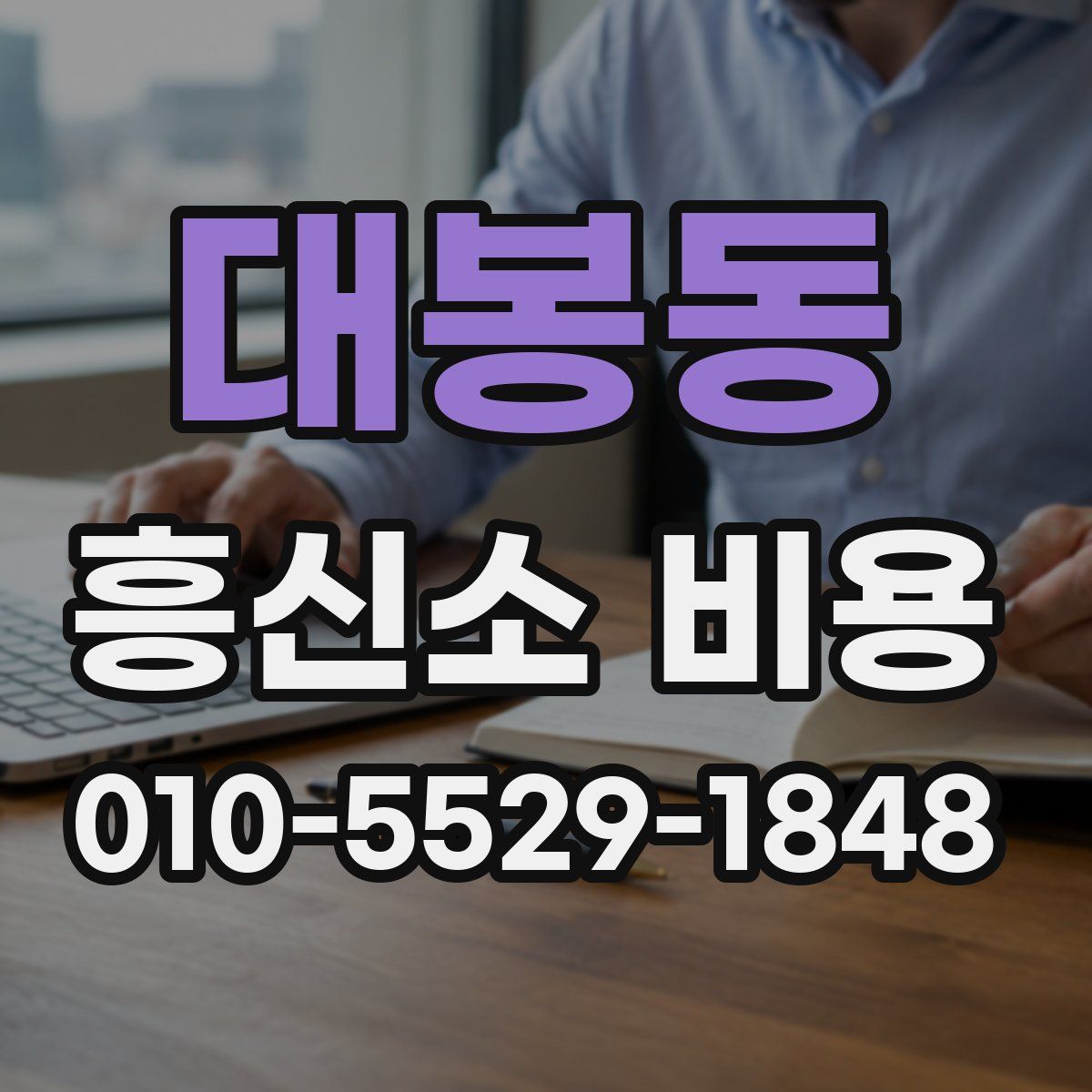 대봉동 흥신소 비용