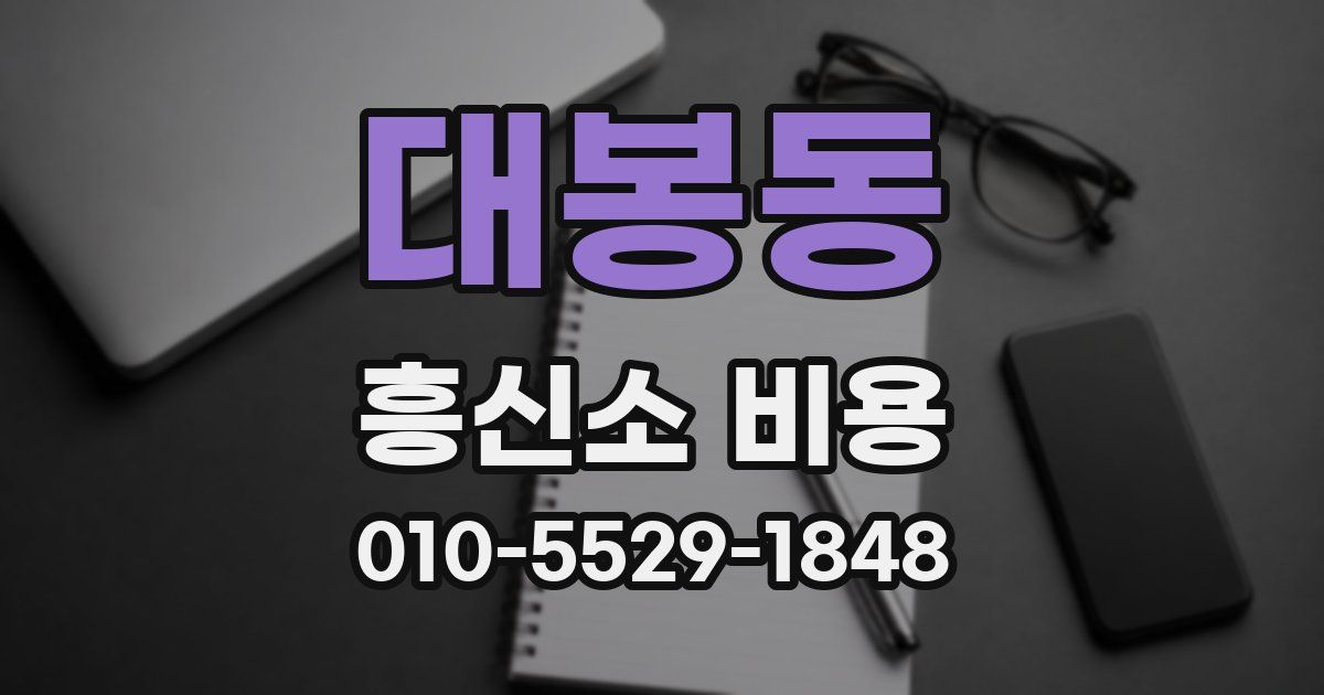 대봉동 흥신소 비용