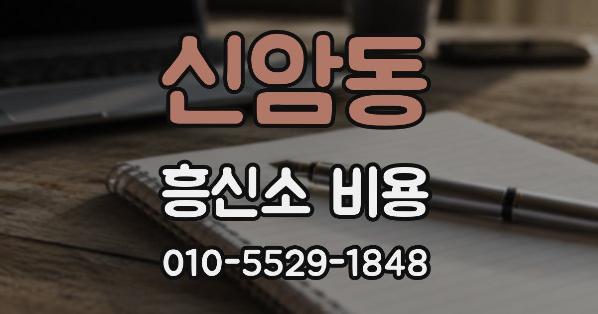 신암동 흥신소 비용