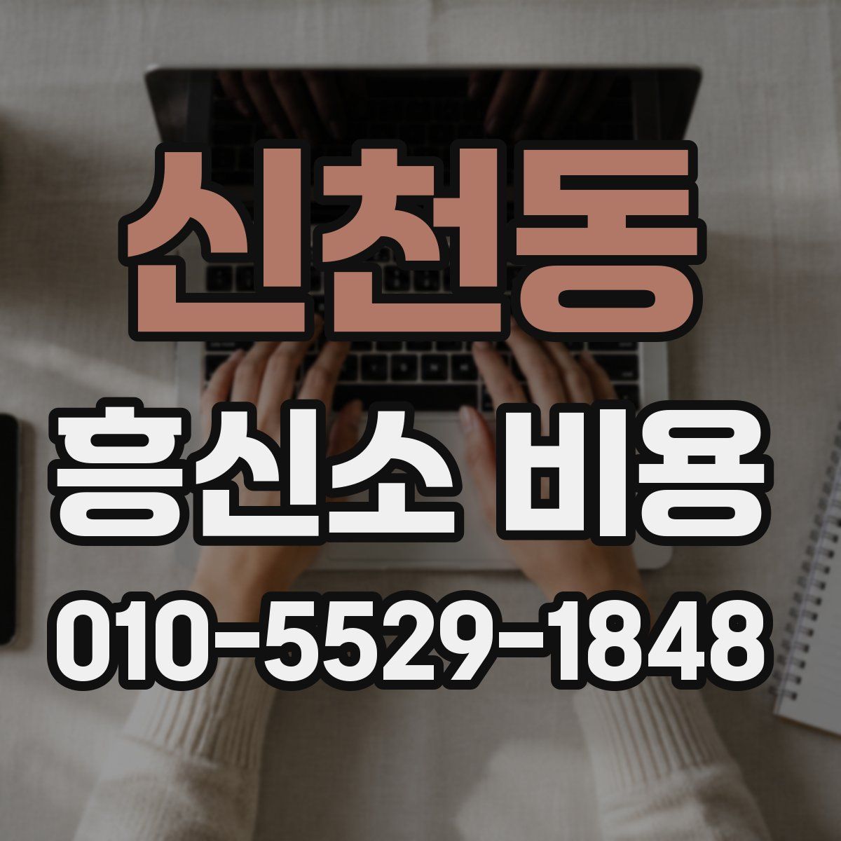 신천동 흥신소 비용