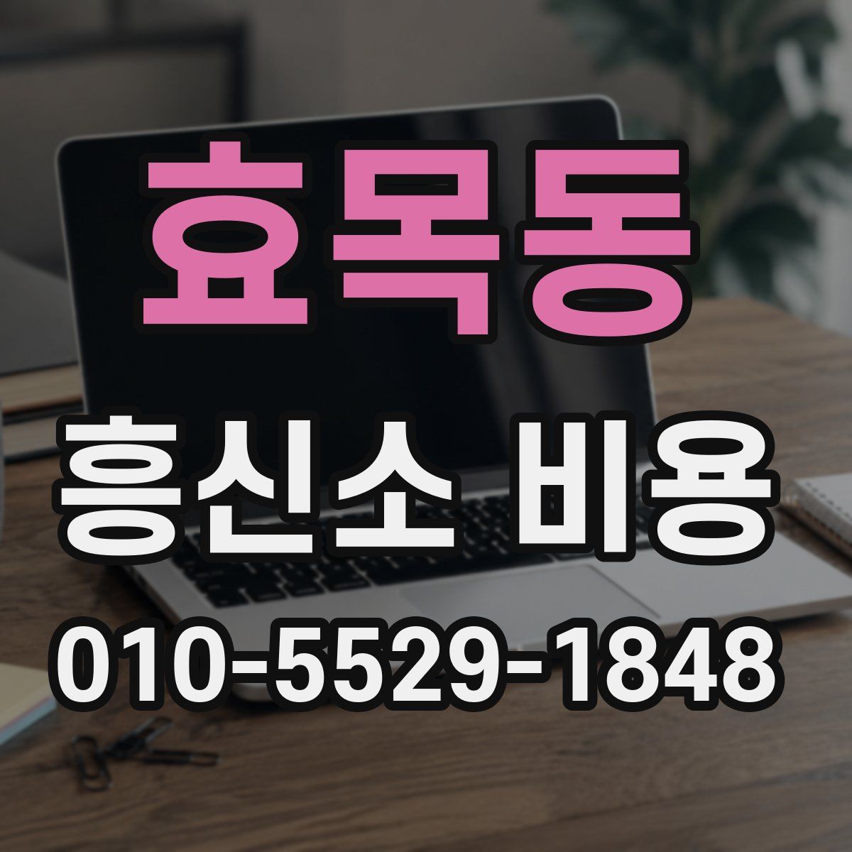 효목동 흥신소 비용