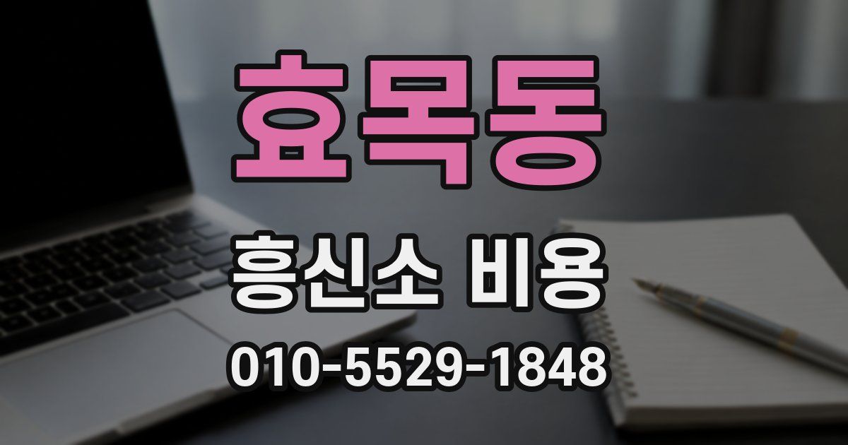 효목동 흥신소 비용