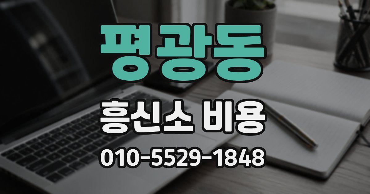 평광동 흥신소 비용