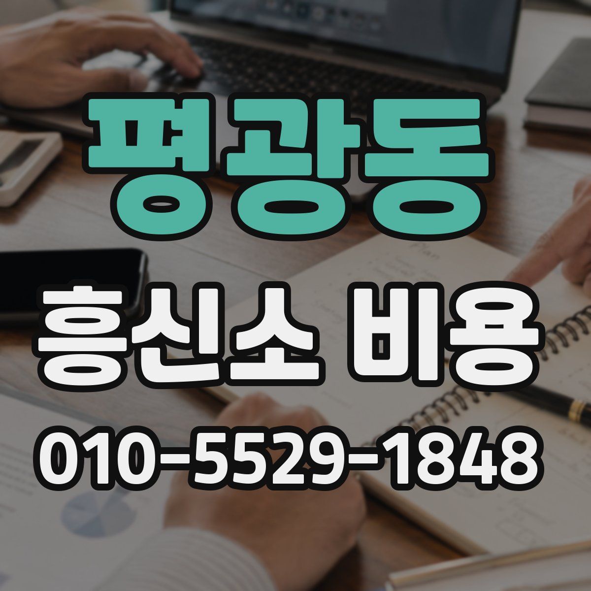 평광동 흥신소 비용