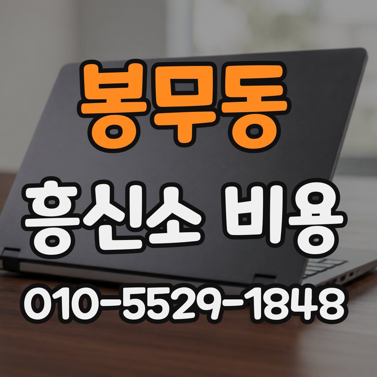 봉무동 흥신소 비용