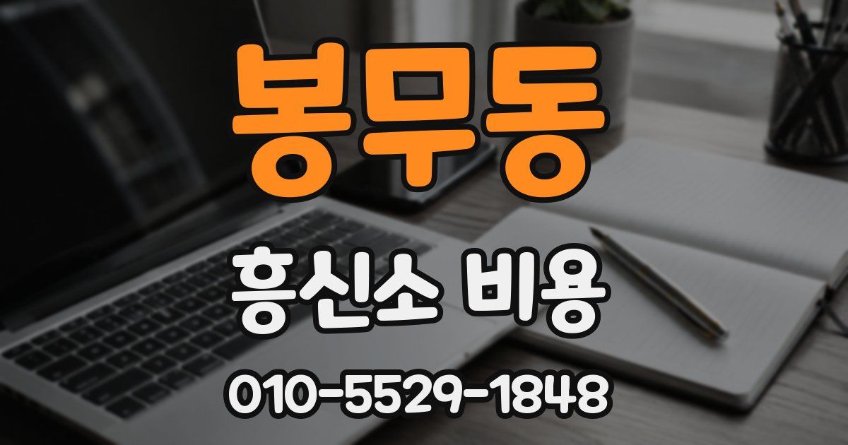 봉무동 흥신소 비용