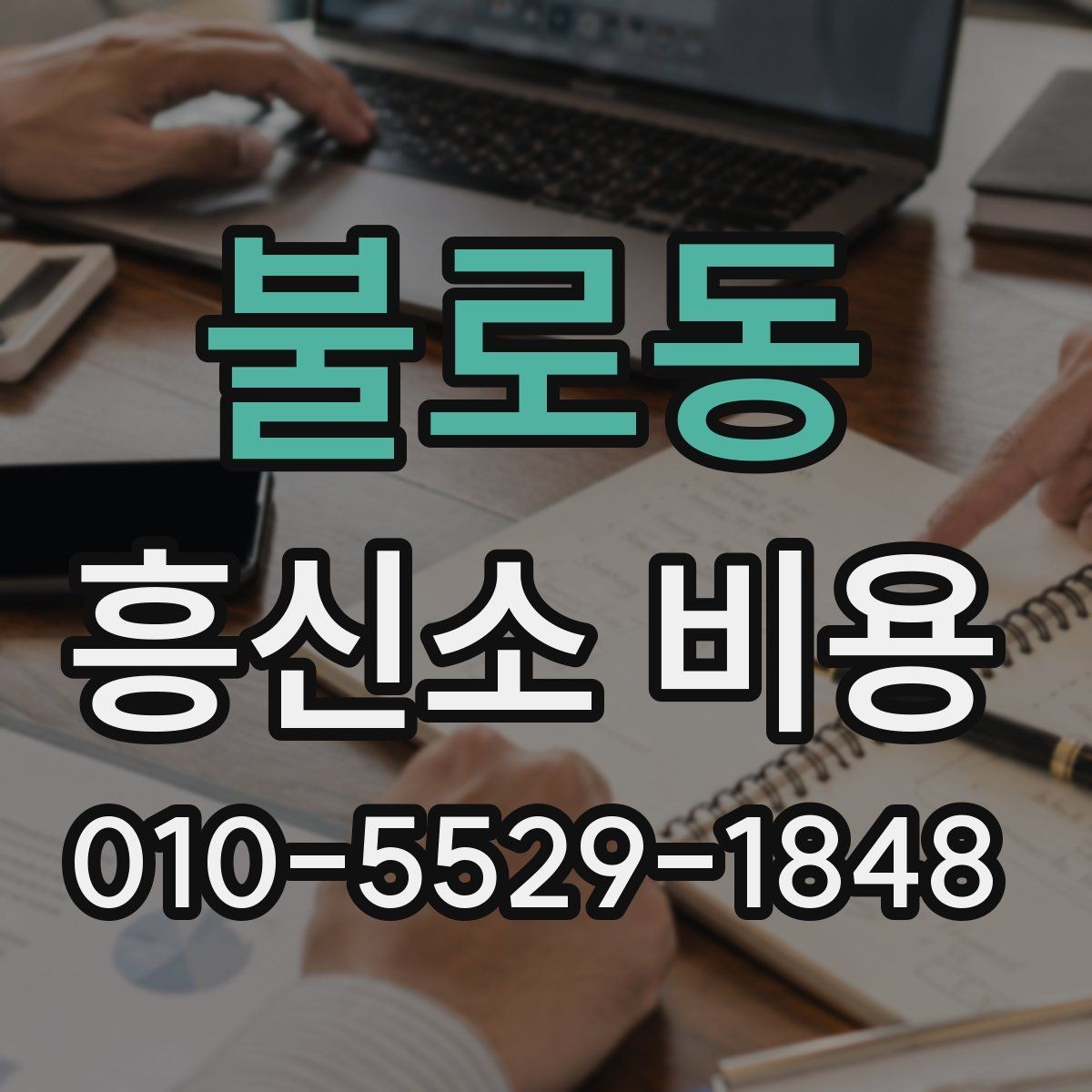 불로동 흥신소 비용 상담 전에 준비하면 좋은 정보