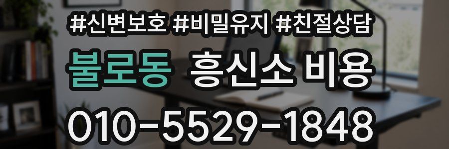 불로동 흥신소 비용