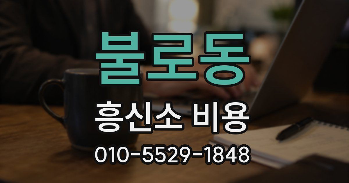 불로동 흥신소 비용