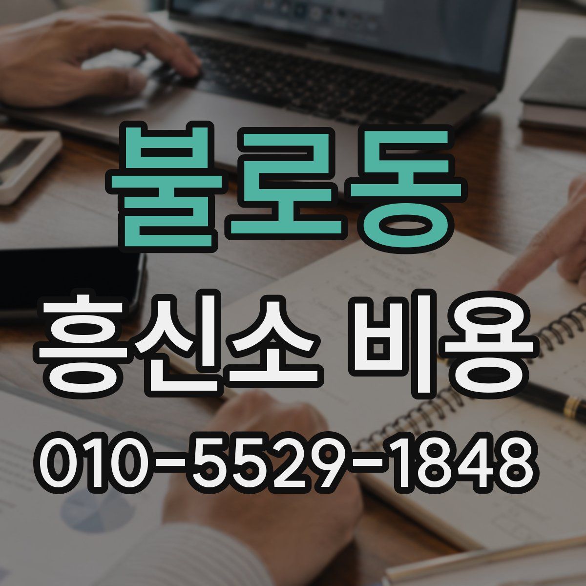 불로동 흥신소 비용