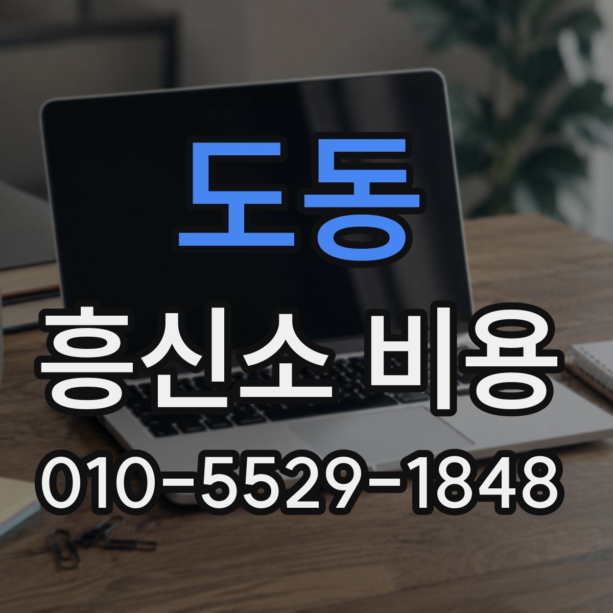 도동 흥신소 비용 상담 전에 준비하면 좋은 것