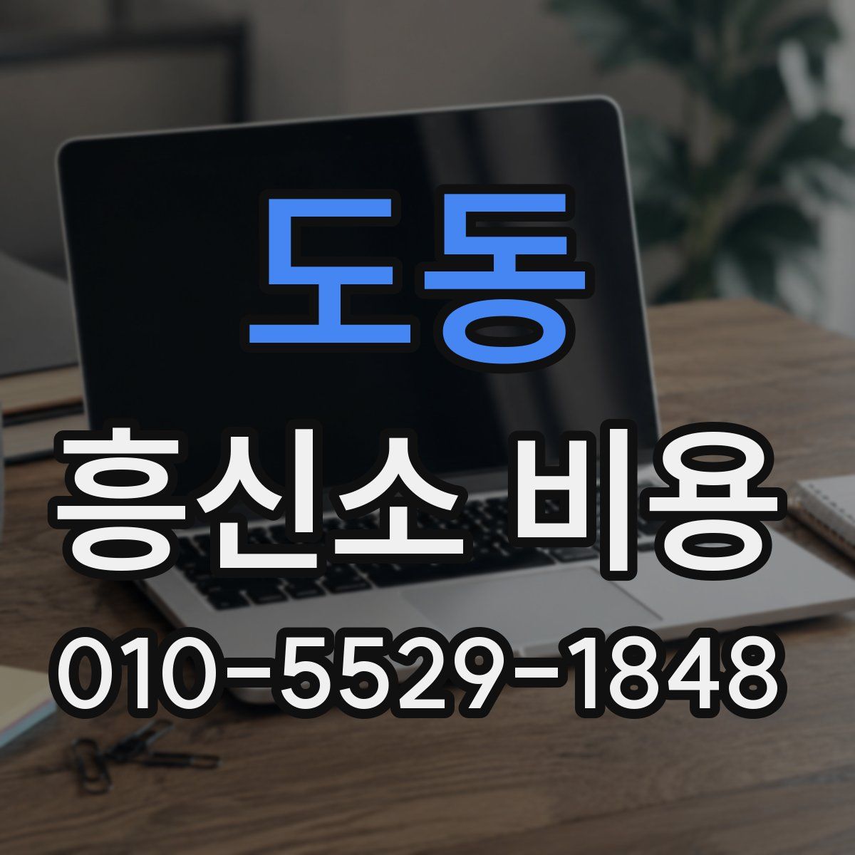 도동 흥신소 비용
