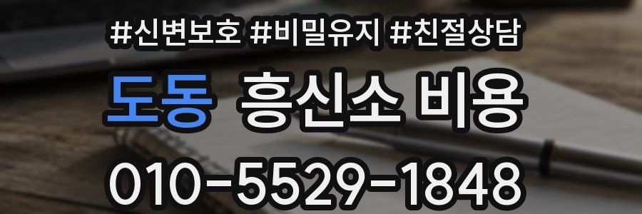 도동 흥신소 비용