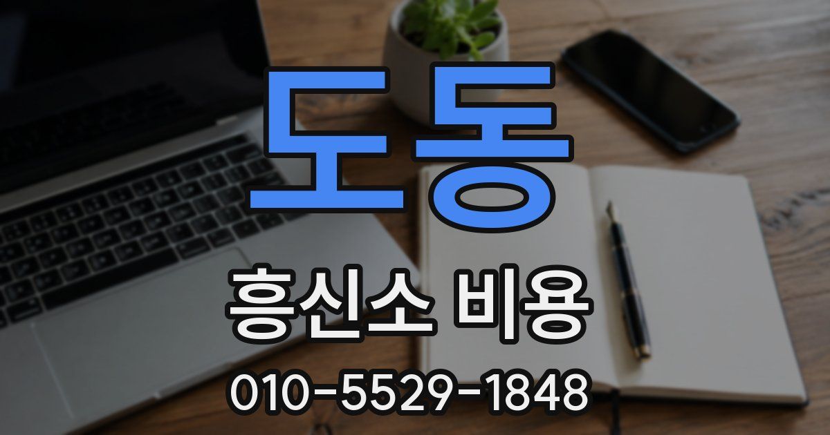 도동 흥신소 비용