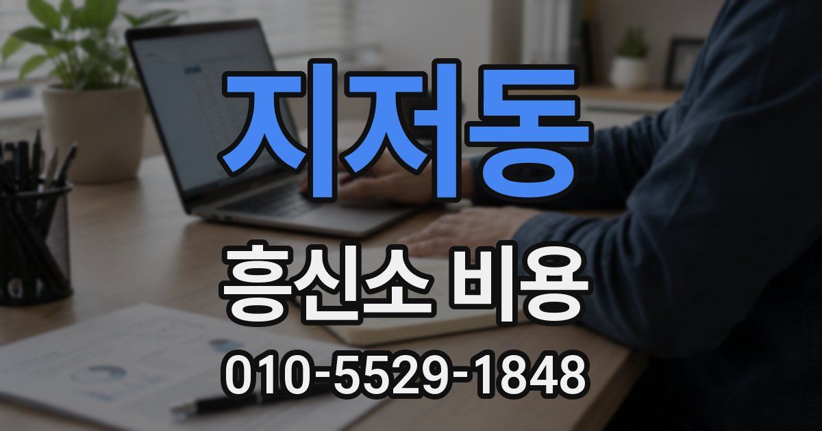 지저동 흥신소 비용