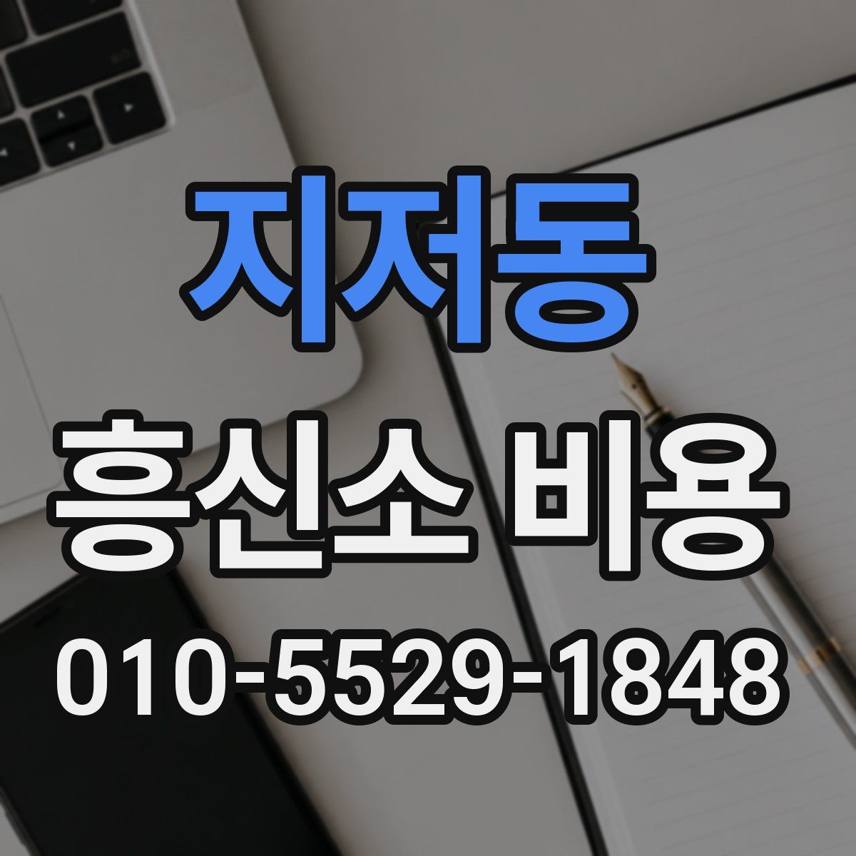 지저동 흥신소 비용