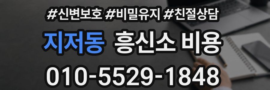 지저동 흥신소 비용