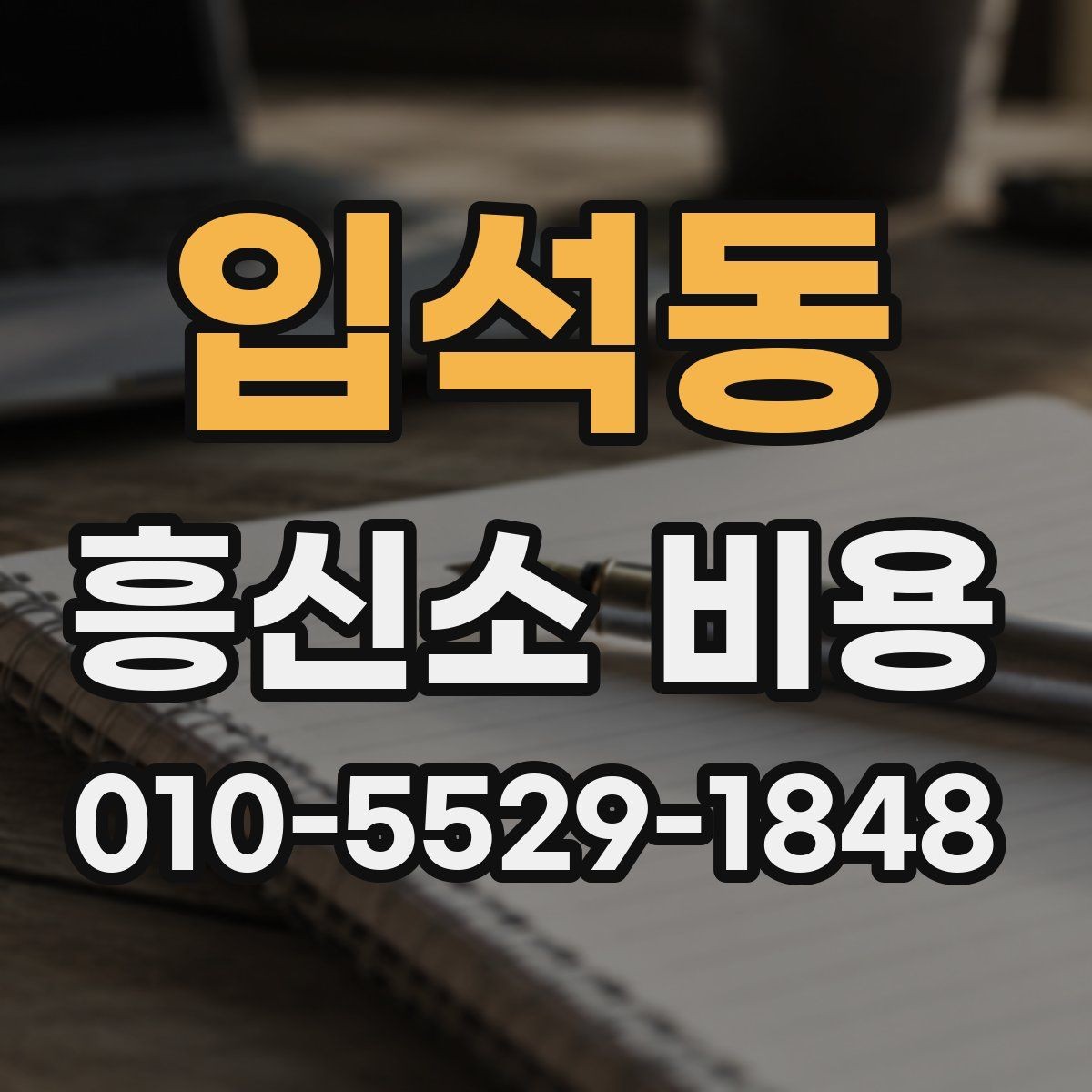 입석동 흥신소 비용 상담에서 자주 묻는 질문