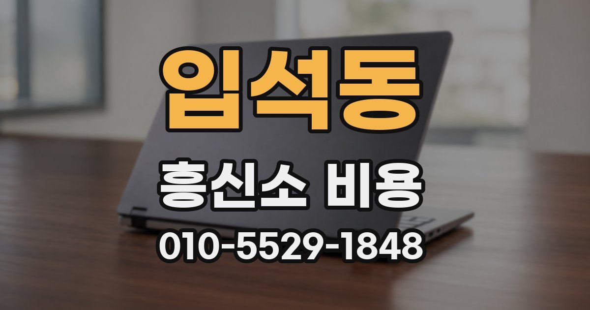 입석동 흥신소 비용